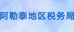 富蘊(yùn)縣稅務(wù)局辦稅服務(wù)廳辦公時(shí)間地址及納稅咨詢電話