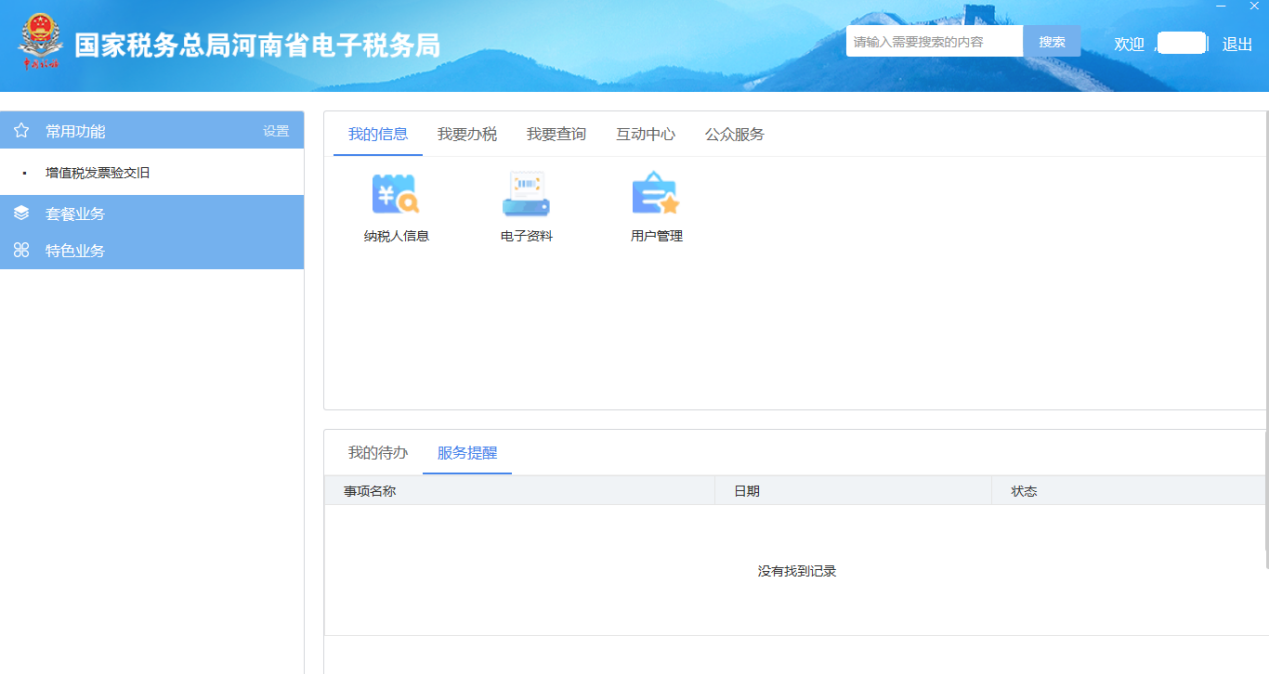 河南省電子稅務(wù)局自然人用戶主界面