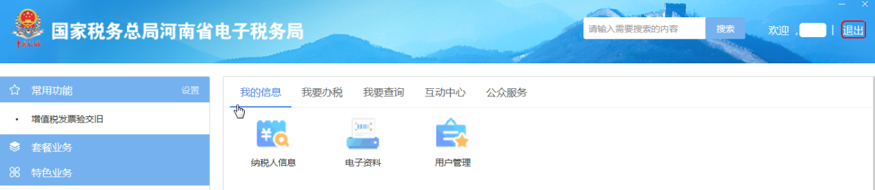 河南省電子稅務(wù)局退出登錄