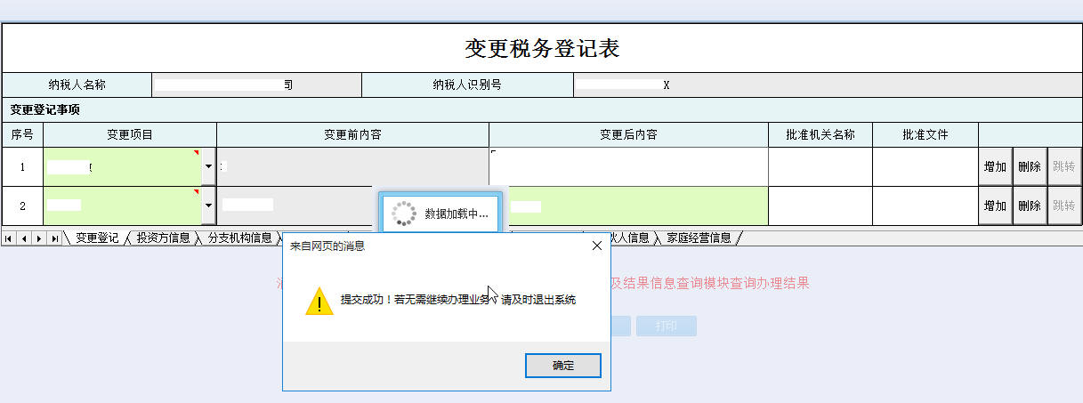 提交河南省電子稅務局變更稅務登記表信息