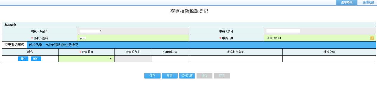 河南省電子稅務(wù)局變更扣繳稅款登記首頁(yè)