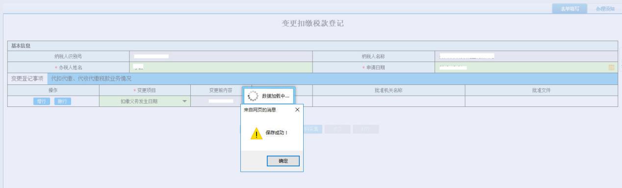 河南省電子稅務(wù)局變更扣繳稅款登記信息填寫