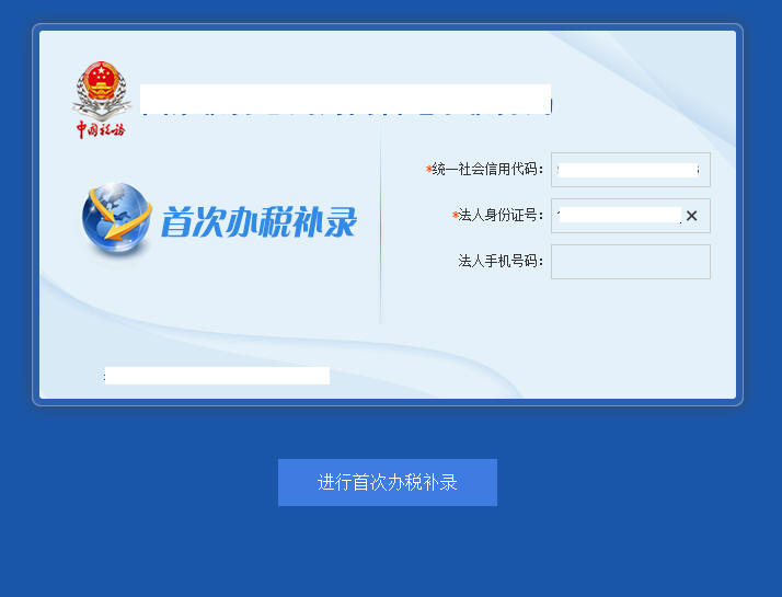 河南省電子稅務(wù)局首次辦稅補(bǔ)錄首頁(yè)