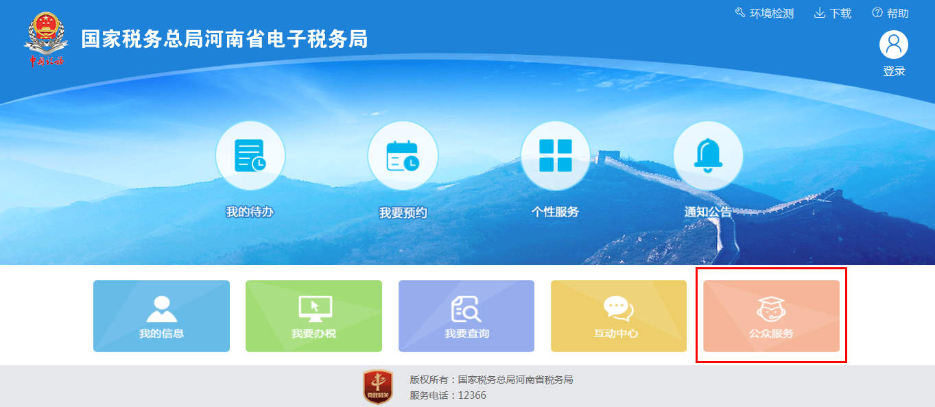 河南省電子稅務局公眾服務首頁