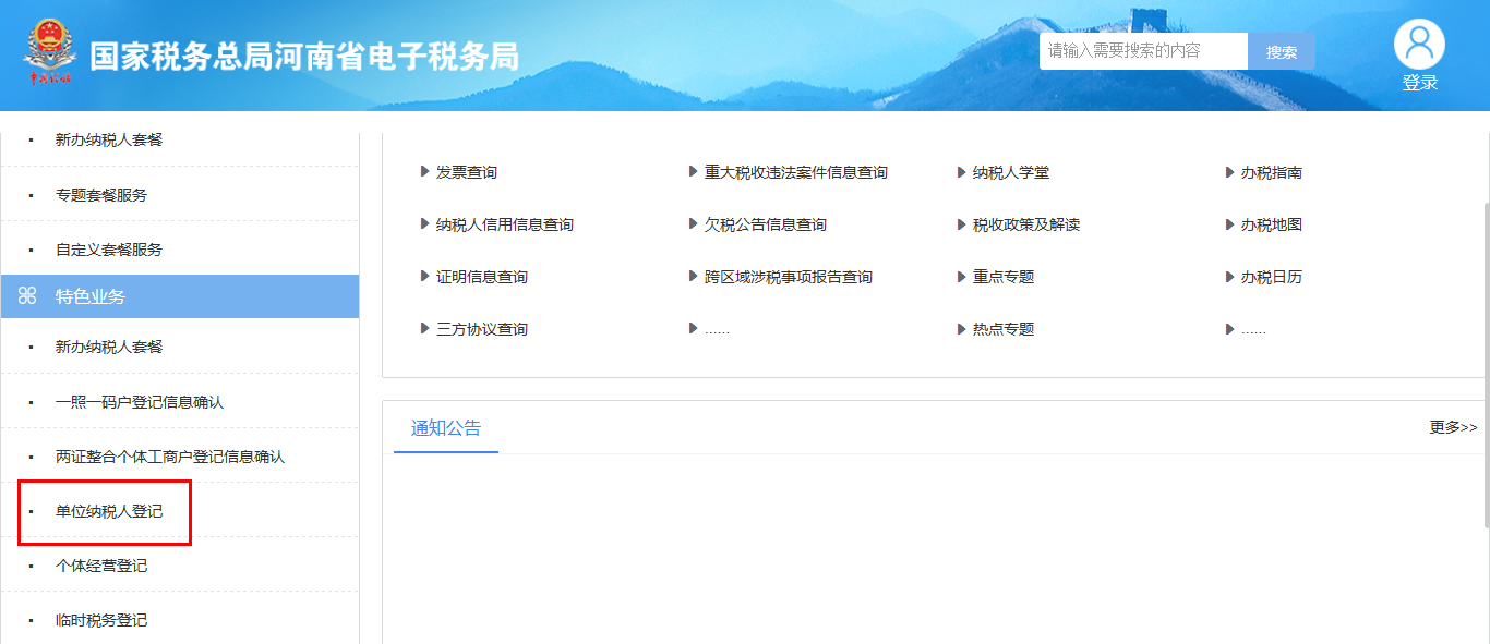 河南省電子稅務局單位納稅人登記頁面