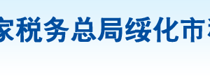 安達(dá)市稅務(wù)局辦稅服務(wù)廳地址辦公時(shí)間及納稅咨詢電話