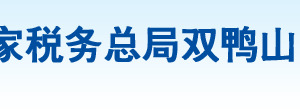 雙鴨山市四方臺區(qū)稅務(wù)局辦稅服務(wù)廳地址辦公時間及納稅咨詢電話