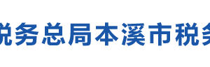 本溪市稅務(wù)局辦稅服務(wù)廳辦公時(shí)間地址及納稅咨詢(xún)電話(huà)