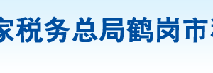 鶴崗市東山區(qū)稅務(wù)局辦稅服務(wù)廳地址辦公時(shí)間及納稅咨詢電話