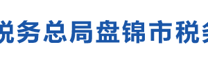 盤錦遼東灣新區(qū)稅務局辦稅服務廳地址辦公時間及納稅咨詢電話