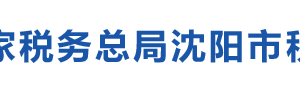 沈陽市輝山經(jīng)濟技術(shù)開發(fā)區(qū)稅務(wù)局辦稅服務(wù)廳地址時間和聯(lián)系電話