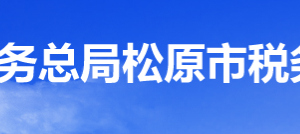 郭爾羅斯蒙古族自治縣稅務(wù)局電子稅務(wù)局入口及辦稅服務(wù)廳地址和納稅咨詢電話