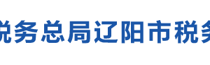 遼陽市稅務(wù)局辦稅服務(wù)廳地址辦公時(shí)間及納稅咨詢電話