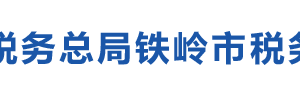 昌圖縣稅務(wù)局辦稅服務(wù)廳地址辦公時(shí)間及納稅咨詢電話