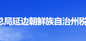 圖們市稅務(wù)局辦稅服務(wù)廳地址辦公時(shí)間及納稅咨詢電話