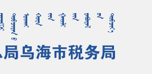 烏海市稅務(wù)局辦稅服務(wù)廳辦公時間地址及服務(wù)電話