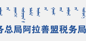 阿拉善右旗稅務(wù)局辦稅服務(wù)廳地址辦公時間及納稅咨詢電話