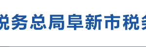 阜新市海州區(qū)稅務(wù)局辦稅服務(wù)廳地址辦公時間及納稅咨詢電話