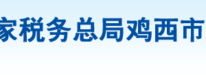 雞西市雞冠區(qū)稅務(wù)局辦稅服務(wù)廳地址辦公時(shí)間及納稅咨詢電話