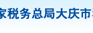 大慶市龍鳳區(qū)稅務局辦稅服務廳地址辦公時間及納稅咨詢電話