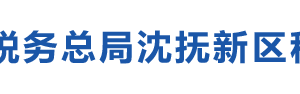 沈撫新區(qū)稅務局電子稅務局入口及辦稅服務廳地址和納稅咨詢電話