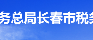 長春高新技術(shù)產(chǎn)業(yè)開發(fā)區(qū)稅務局辦稅服務廳地址辦公時間及咨詢電話