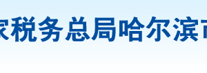 哈爾濱市南崗區(qū)稅務局辦稅服務廳地址辦公時間及咨詢電話