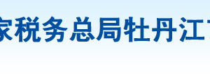 海林市稅務(wù)局辦稅服務(wù)廳地址辦公時(shí)間及納稅咨詢電話