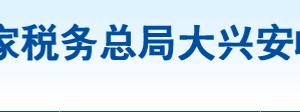 漠河市稅務局電子稅務局入口網址及辦稅服務廳地址和納稅咨詢電話