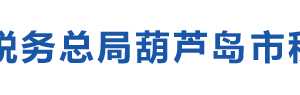 葫蘆島市稅務(wù)局辦稅服務(wù)廳地址時(shí)間及納稅咨詢電話