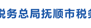 清原滿族自治縣稅務(wù)局辦稅服務(wù)廳地址辦公時間及咨詢電話