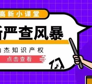 2019年這樣的“偽高新企業(yè)”恐怕要有麻煩了