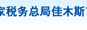 佳木斯市前進區(qū)稅務(wù)局辦稅服務(wù)廳地址辦公時間及納稅咨詢電話