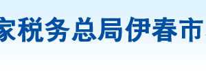 伊春市南岔區(qū)稅務局辦稅服務廳地址辦公時間及納稅咨詢電話