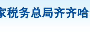 齊齊哈爾市建華區(qū)稅務局辦稅服務廳地址辦公時間及咨詢電話