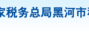 黑河市愛(ài)輝區(qū)稅務(wù)局辦稅服務(wù)廳地址辦公時(shí)間及納稅咨詢電話