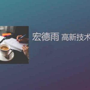 為什么大多數(shù)的高新技術(shù)企業(yè)選擇落戶南方？高新技術(shù)企業(yè)更看重啥？