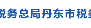 丹東市元寶區(qū)稅務(wù)局辦稅服務(wù)廳地址辦公時(shí)間及納稅咨詢電話