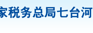 七臺(tái)河經(jīng)濟(jì)開(kāi)發(fā)區(qū)稅務(wù)局辦稅服務(wù)廳地址辦公時(shí)間及納稅咨詢電話