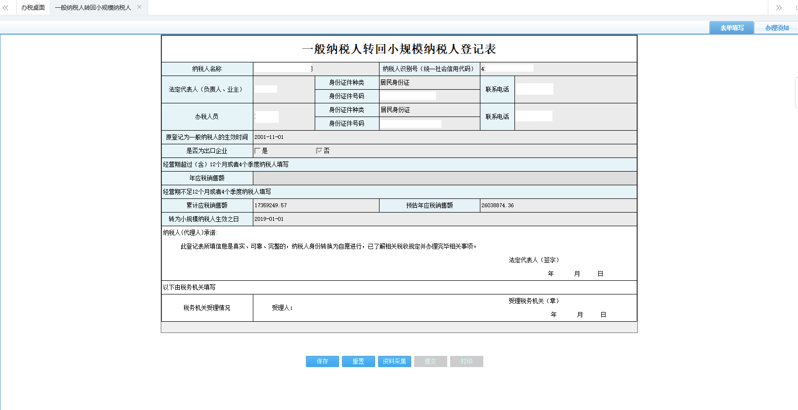 河南省電子稅務局一般納稅人轉回小規(guī)模納稅人登記表