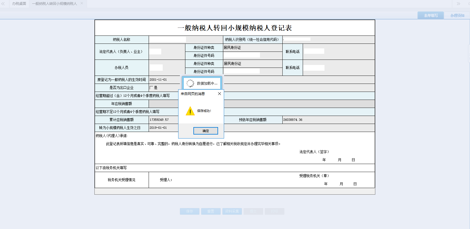 河南省電子稅務局一般納稅人轉回小規(guī)模納稅人登記表提交