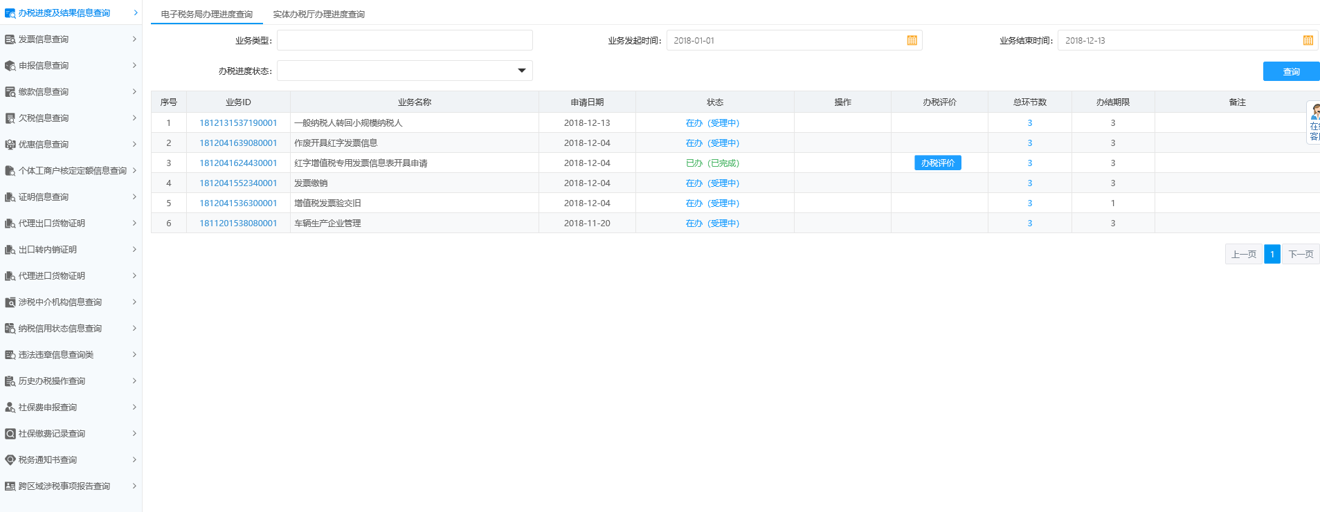 河南省電子稅務局辦稅進度及結果信息查詢