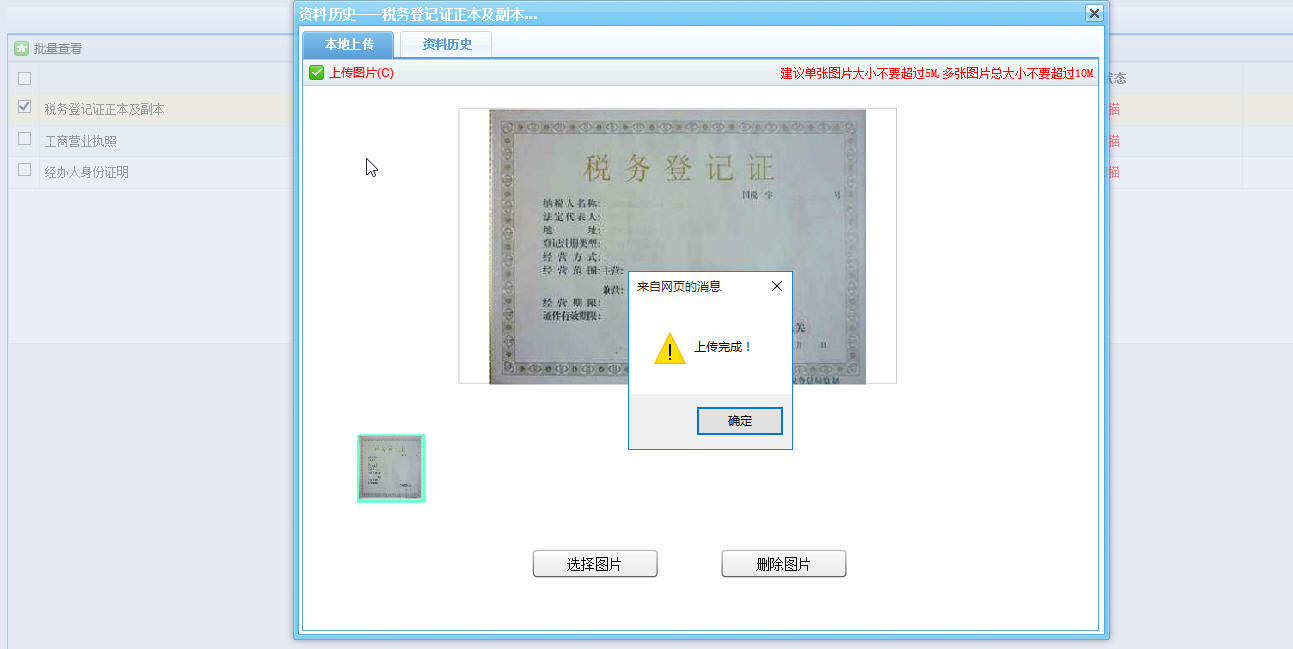 河南省電子稅務(wù)局圖片上傳完成