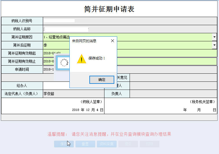 河南省電子稅務(wù)局簡(jiǎn)并征期申請(qǐng)?zhí)顚? /> 
</div>
<p class=