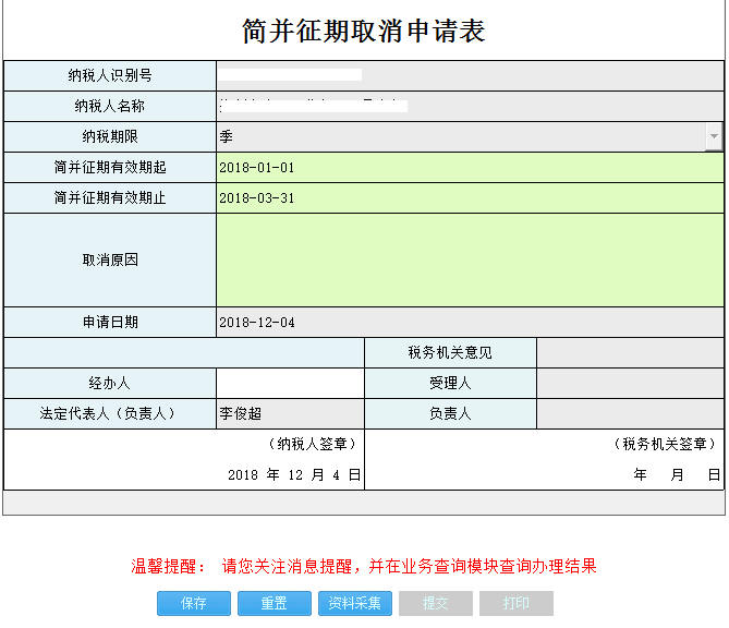 河南省電子稅務(wù)局簡并征期取消表