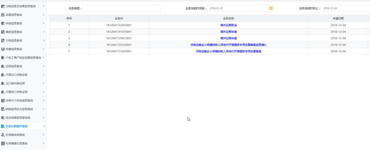 河南省電子稅務(wù)局歷史辦稅操作查詢