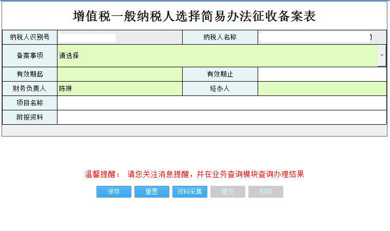 河南省電子稅務局增值稅一般納稅人簡易辦法征收備案表