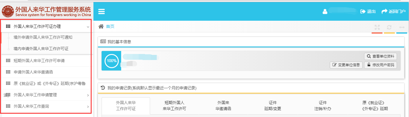 外國人來華工作管理服務(wù)系統(tǒng)用人單位賬戶界面