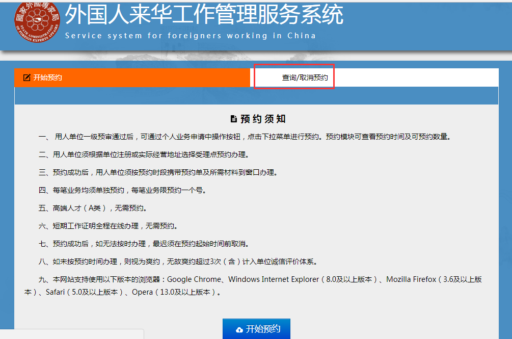 外國人來華工作管理服務(wù)系統(tǒng)預(yù)約須知