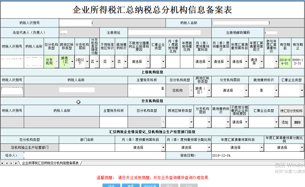 河南省電子稅務局企業(yè)所得稅匯總納稅總分機構(gòu)信息備案表